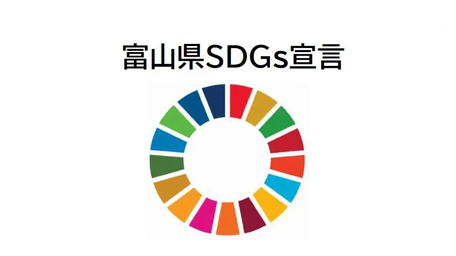 このたび「富山県SDGs宣言」をいたしました！