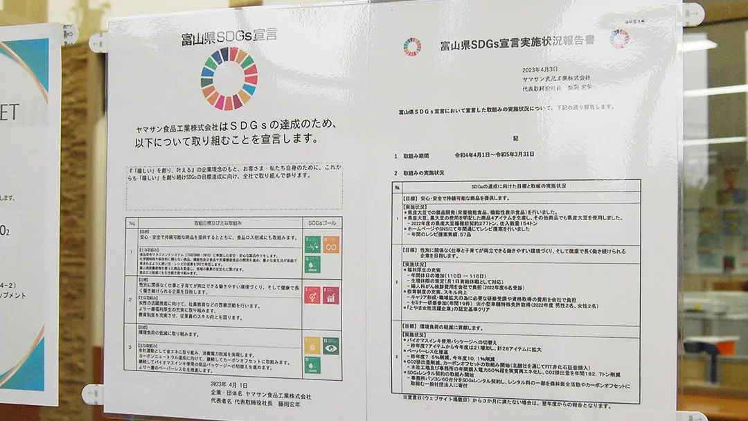 2023年度「富山県SDGs宣言」と前年度の実施状況報告