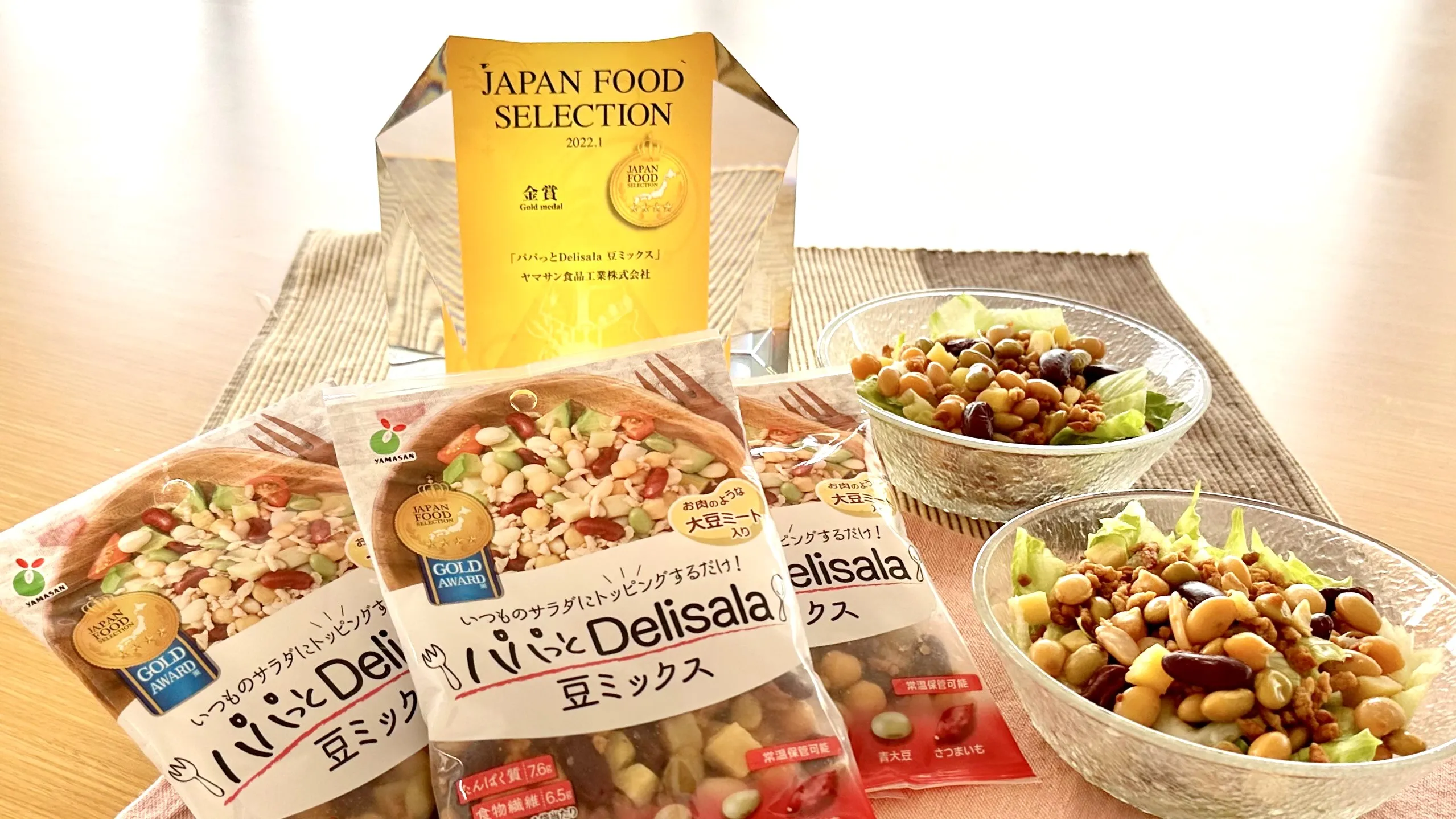 「パパっとDelisala 豆ミックス」が、第47回「ジャパン・フード・セレクション」で金賞を受賞しました。