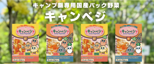 キャンベジ