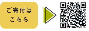 寄附ページのQRコード