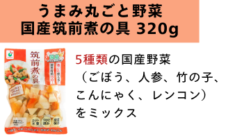 うまみ丸ごと野菜 国産筑前煮の具320g