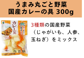 うまみ丸ごと野菜 国産カレーの具300g