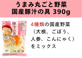 うまみ丸ごと野菜 国産豚汁の具390g