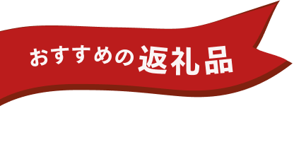 おすすめの返礼品