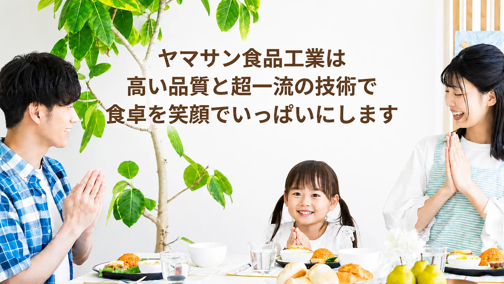 ヤマサン食品工業は高い品質と超一流の技術で食卓を笑顔でいっぱいにします