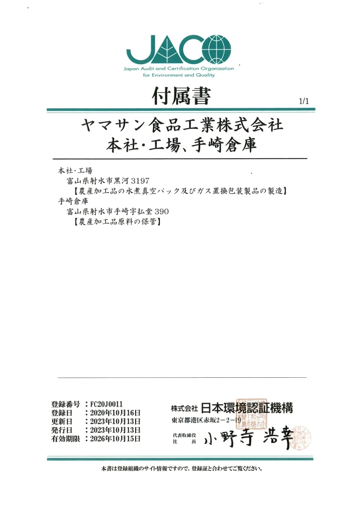 企業情報（ISO22000：2018の登録証）