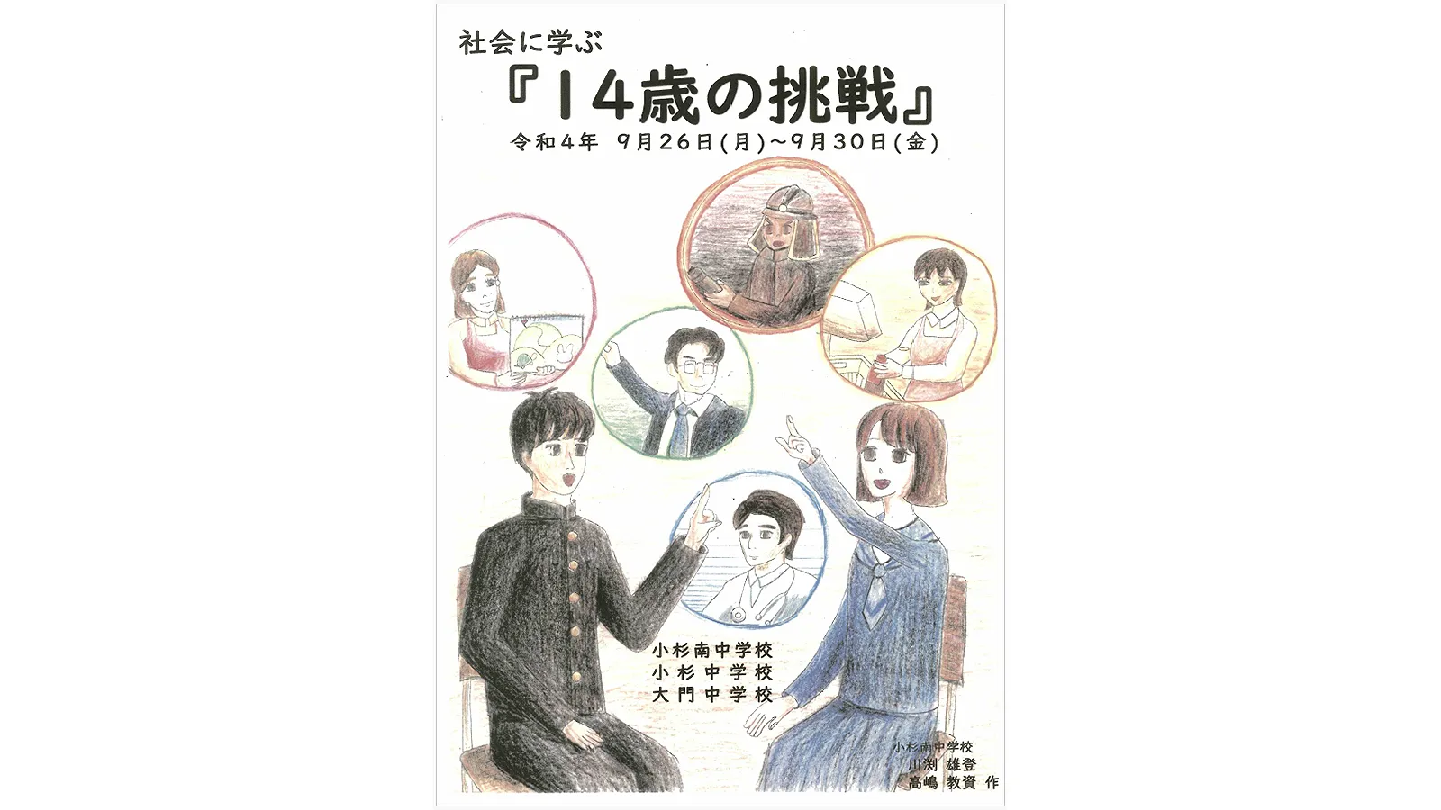 3年ぶりの実施！社会に学ぶ『14歳の挑戦』