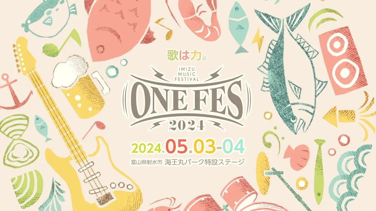 『IMIZU MUSIC FESTIVAL ONE FES 2024』に協賛します！