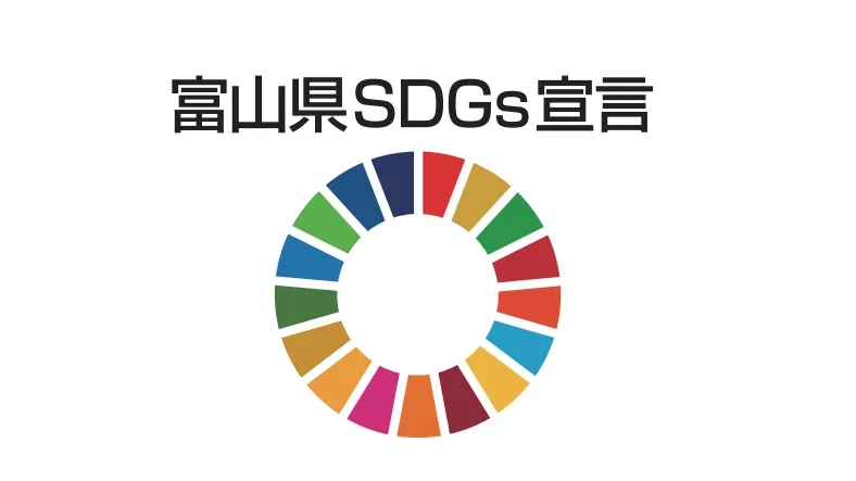 お知らせ20250401003（富山県SDGs宣言）