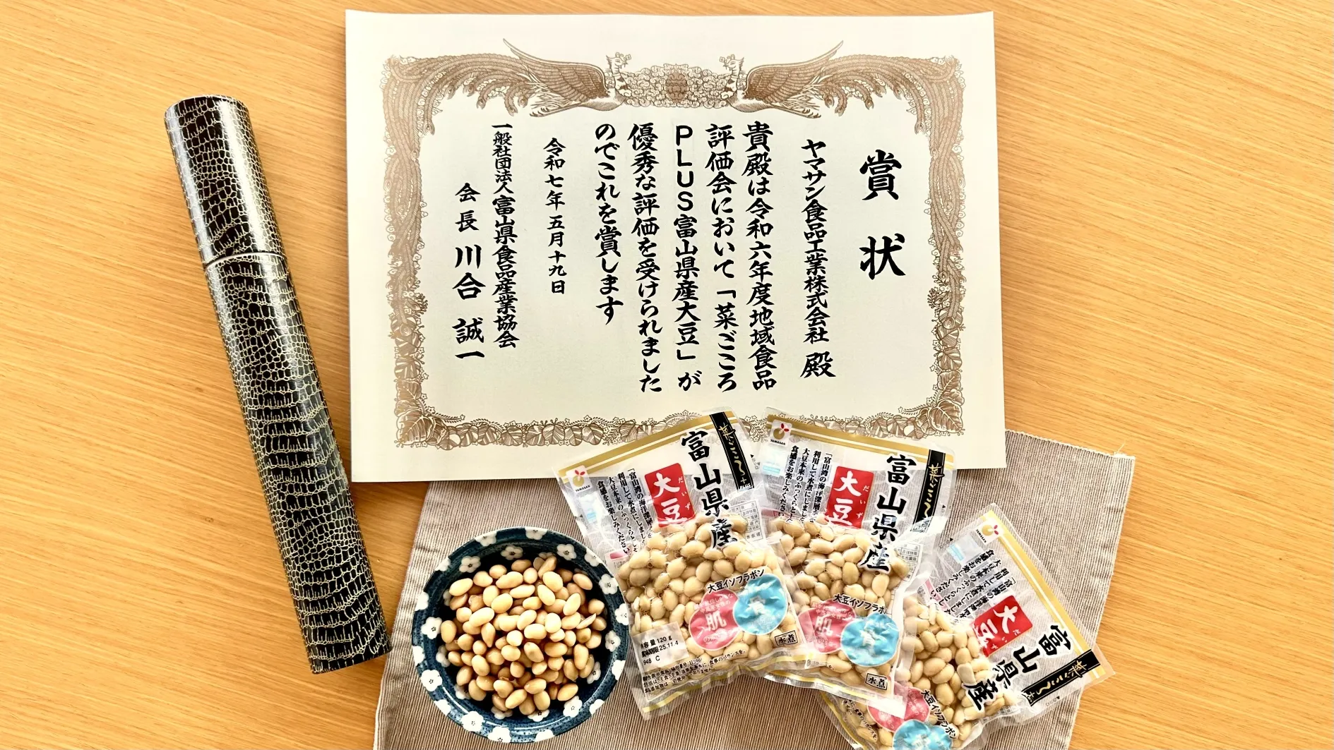 「菜ごころPLUS 富山県産大豆 120g」が、令和6年度「地域食品評価会」で優秀賞を受賞しました。