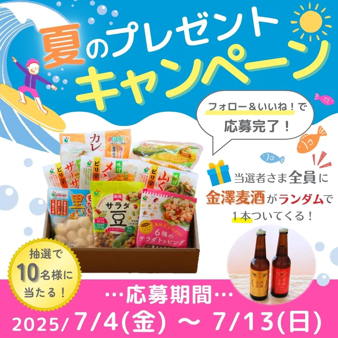 夏のプレゼントキャンペーン（2025.7.4～2024.7.13）