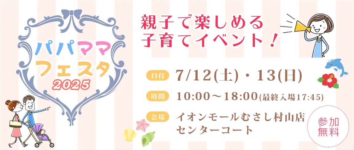 パパママフェスタ2025