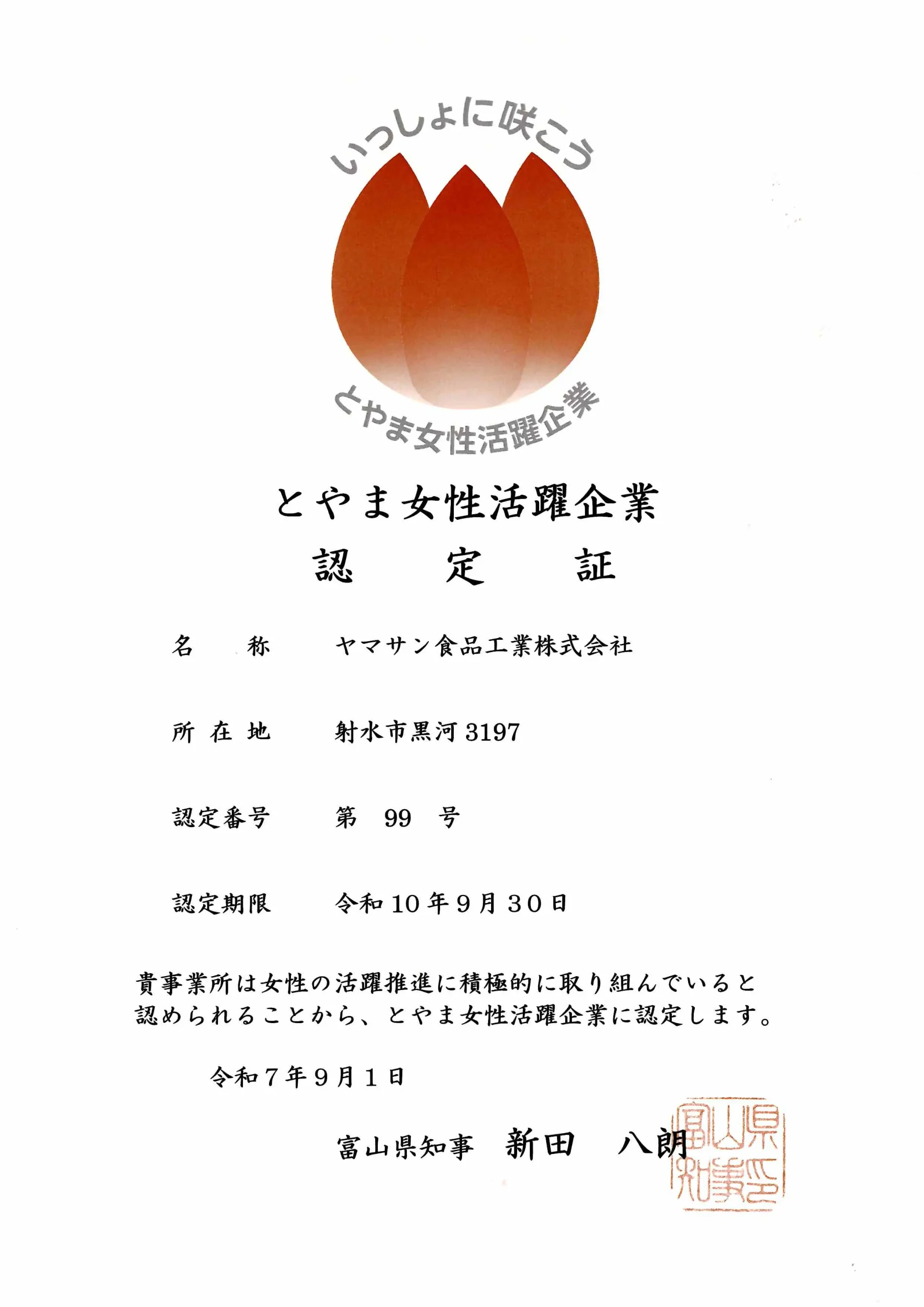 とやま女性活躍企業認定証