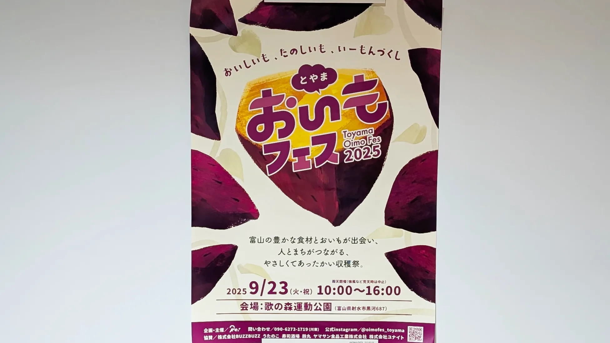 とやまおいもフェス2025