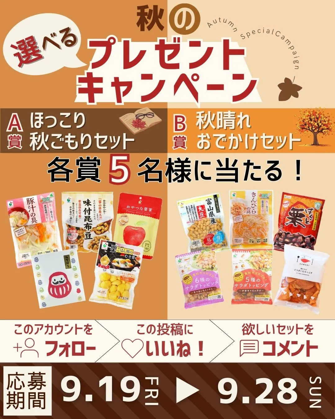 秋のプレゼントキャンペーン