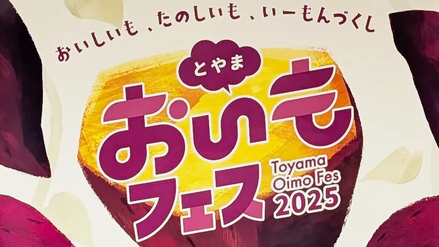 『とやま おいもフェス 2025』に協賛します！