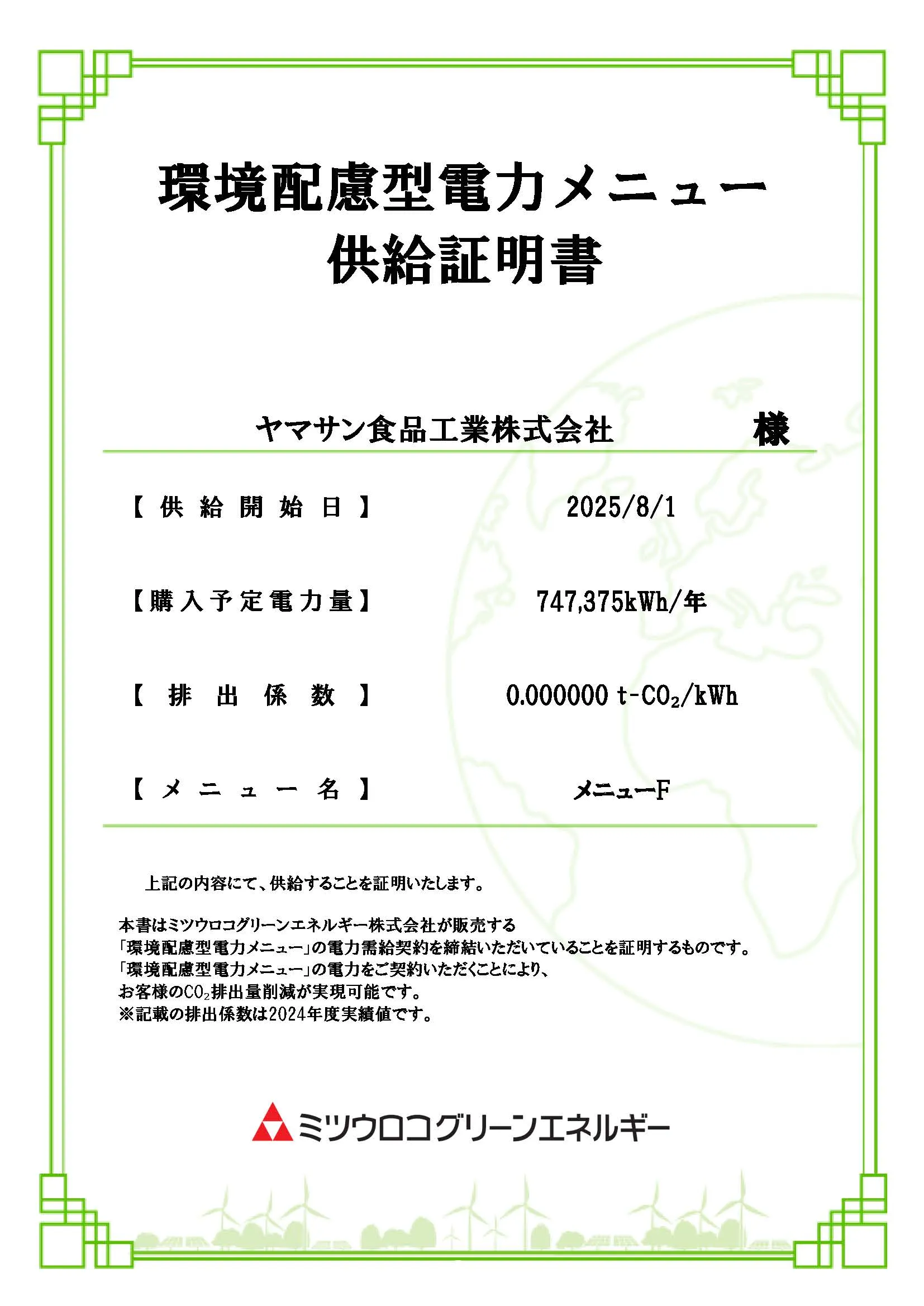 カーボンオフセット証明書（2024年12月）