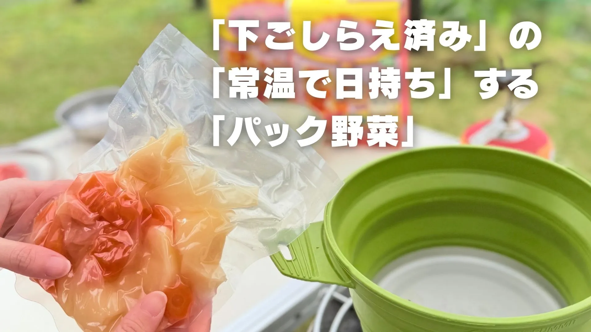 キャンベジ(商品概要)