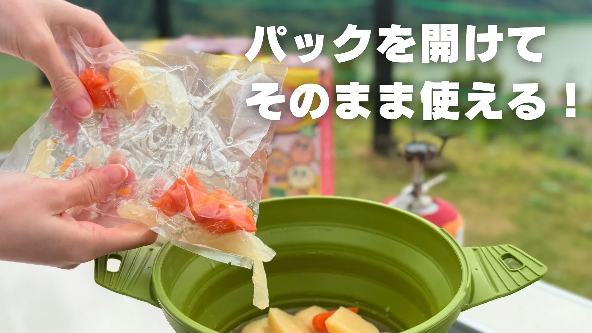 キャンベジ(パックを開けてそのまま使える!)