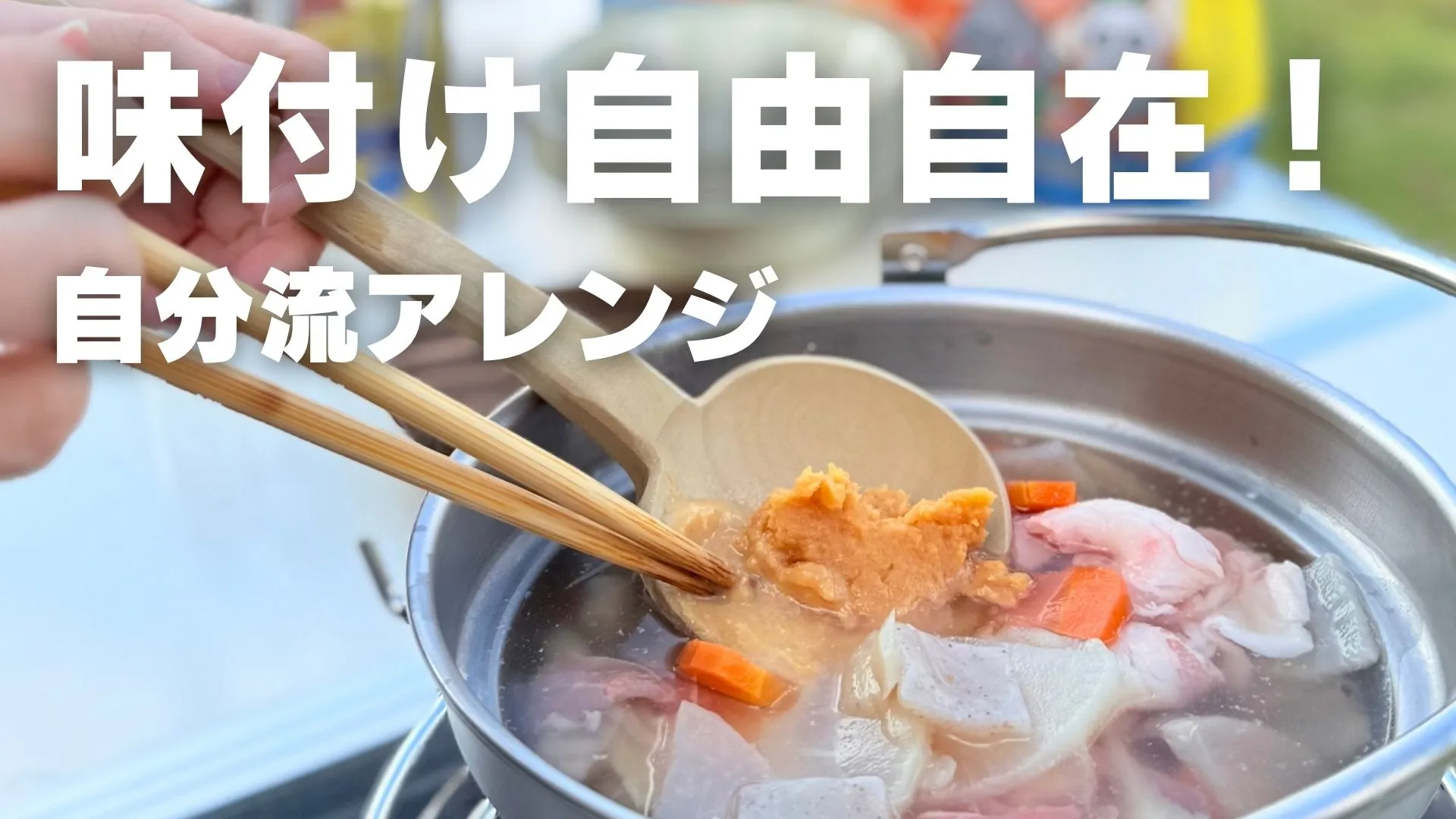 キャンベジ(味付け自由自在!)