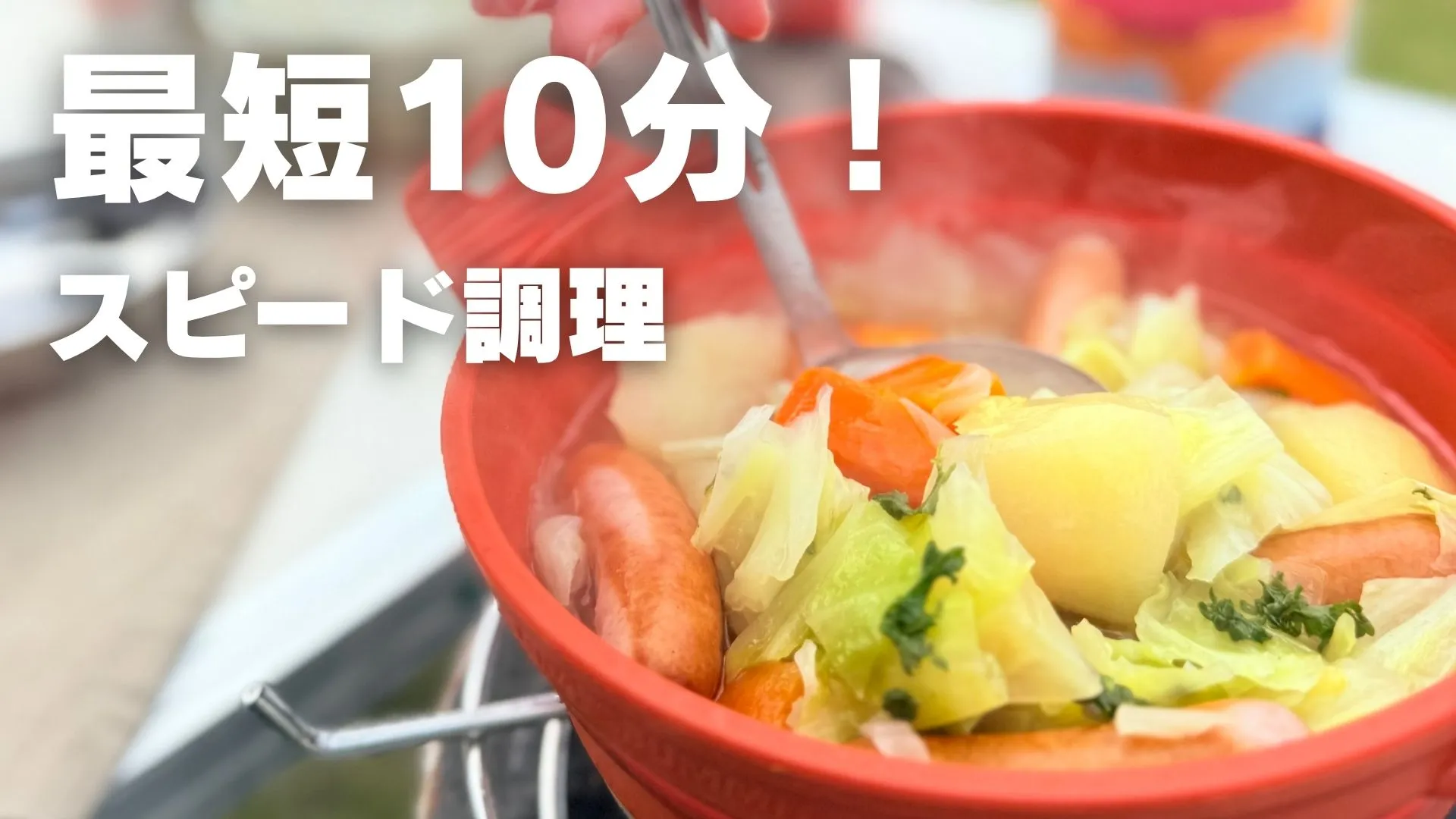 キャンベジ(スピード調理)