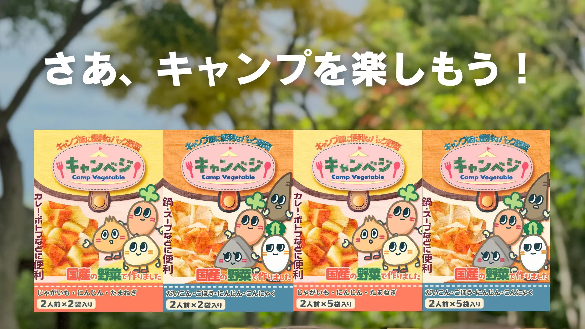 キャンベジ(ラインアップ)