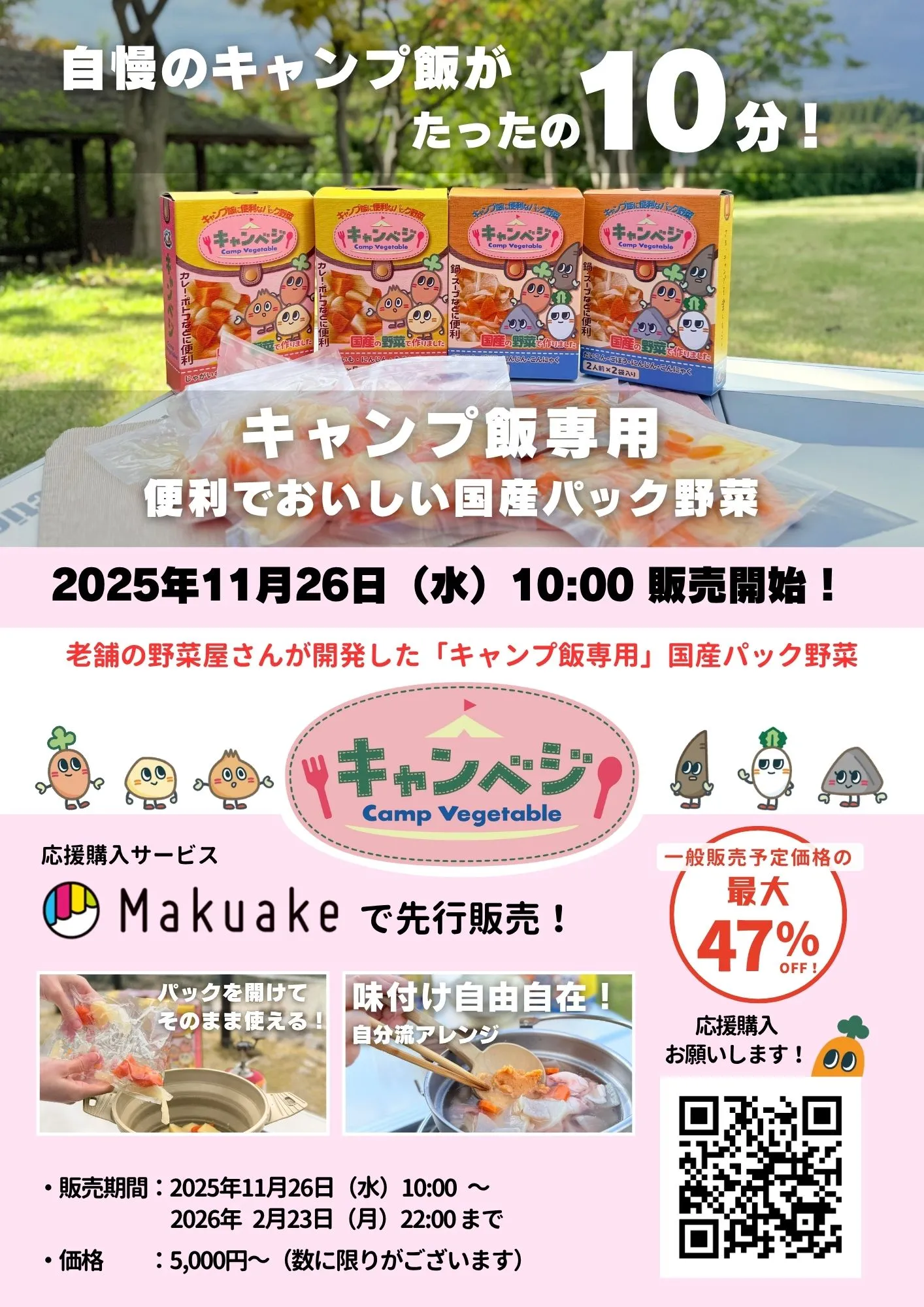 キャンベジ(Makuakeチラシ)