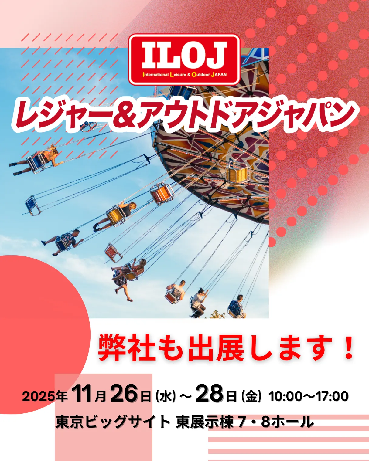 レジャー＆アウトドアジャパン2025
