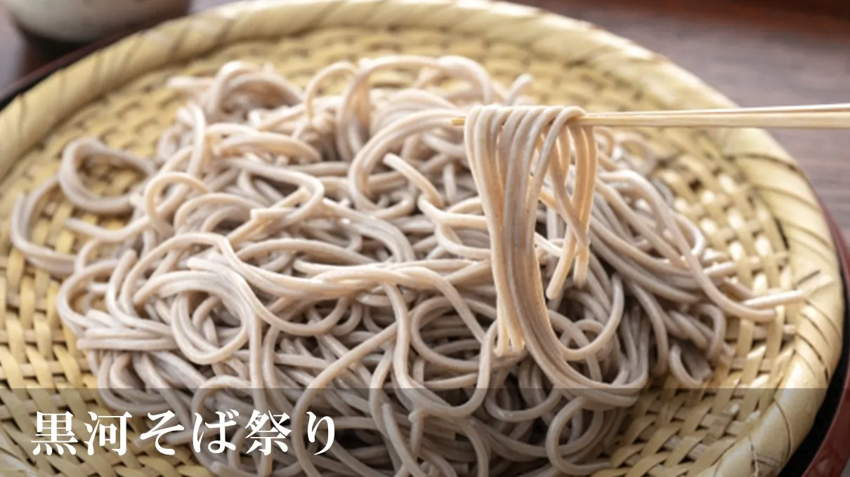 『黒河そば祭り』に協賛します！