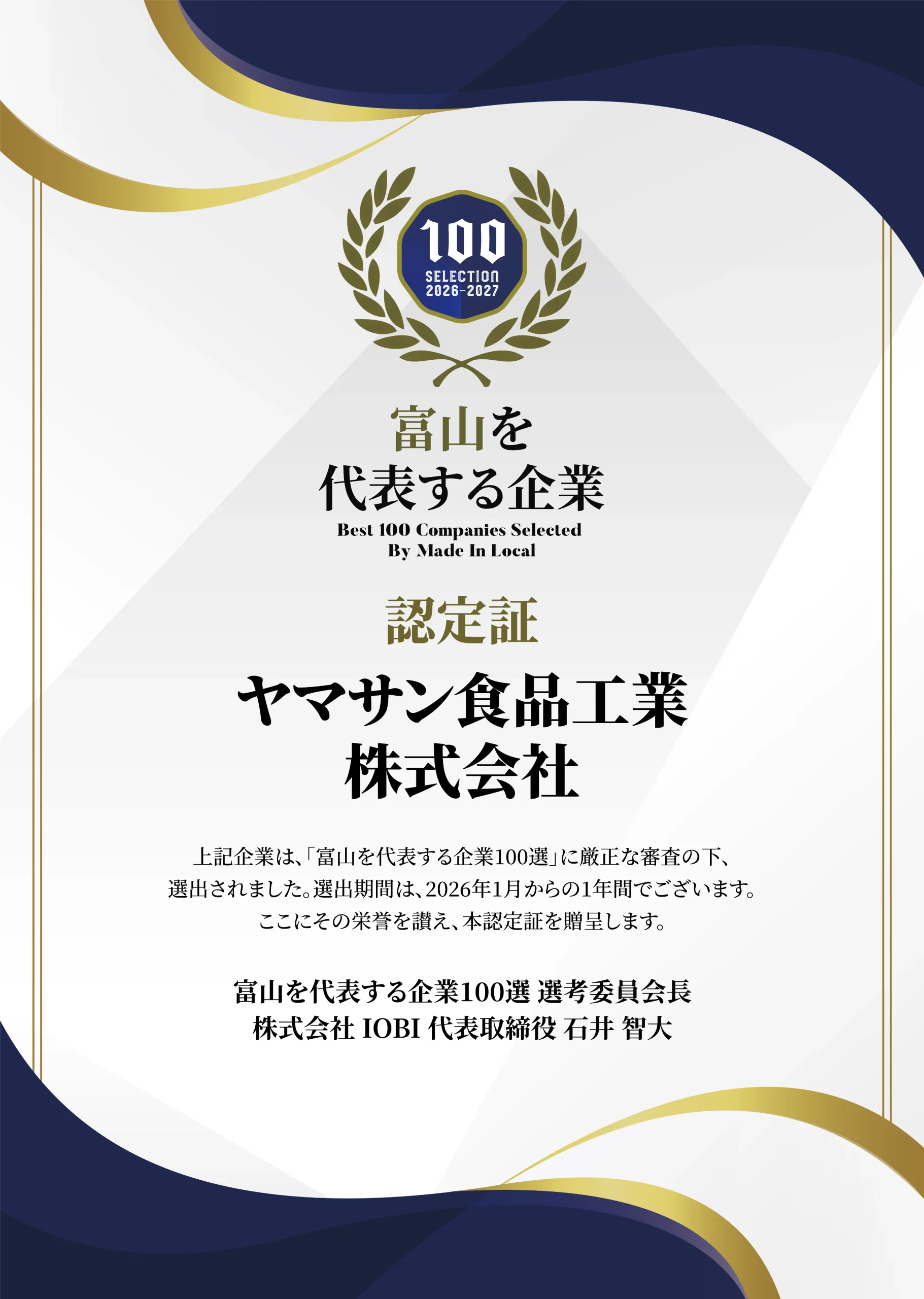 富山を代表する企業100選(認定証)
