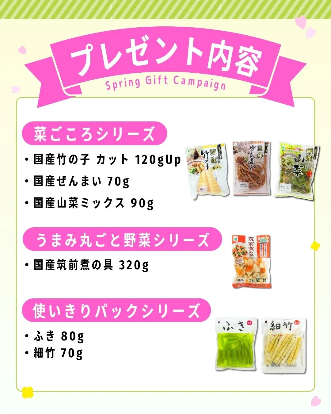 山菜プレゼントキャンペーン