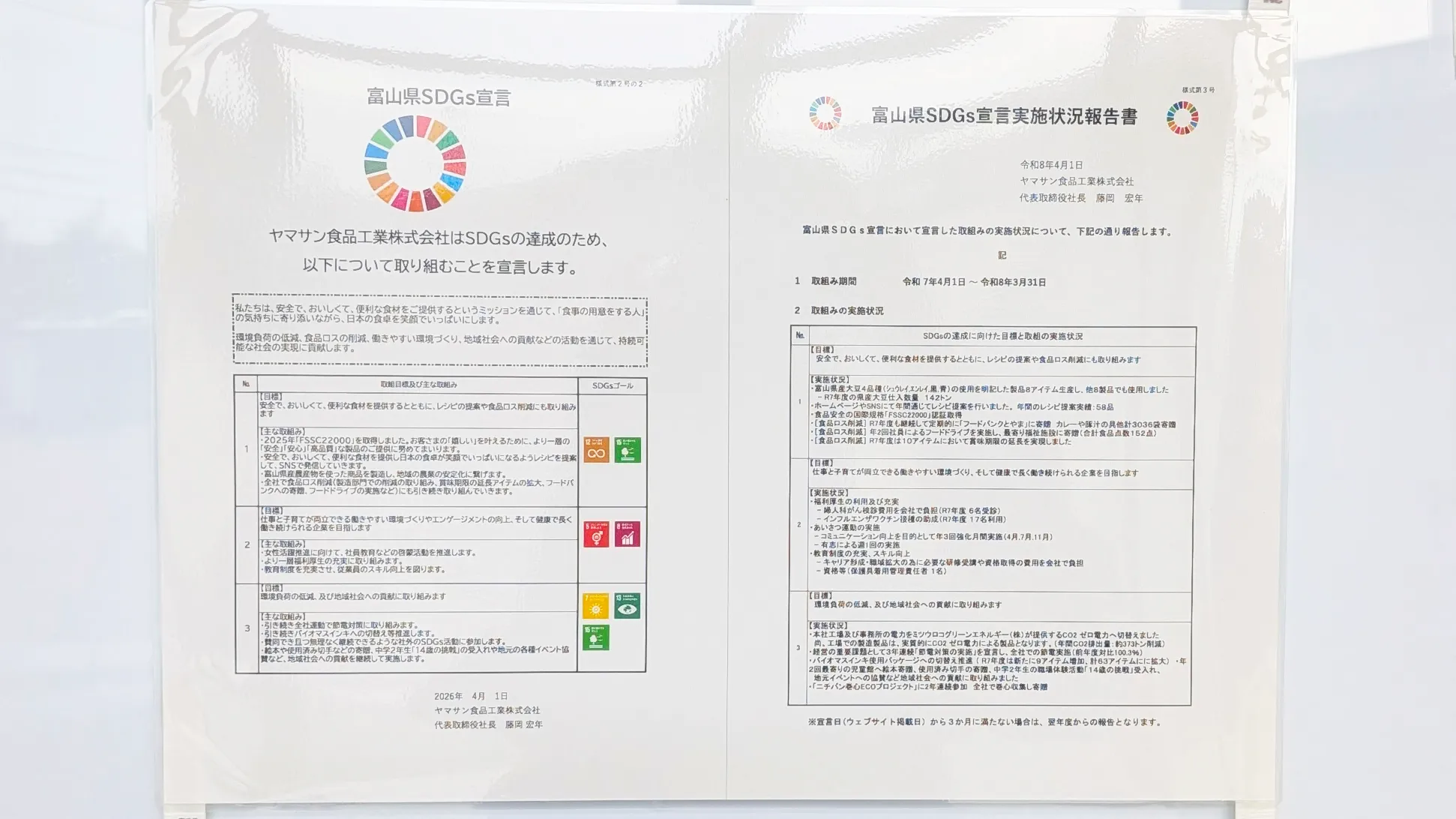 2026年度「富山県SDGs宣言」と前年度の実施状況報告