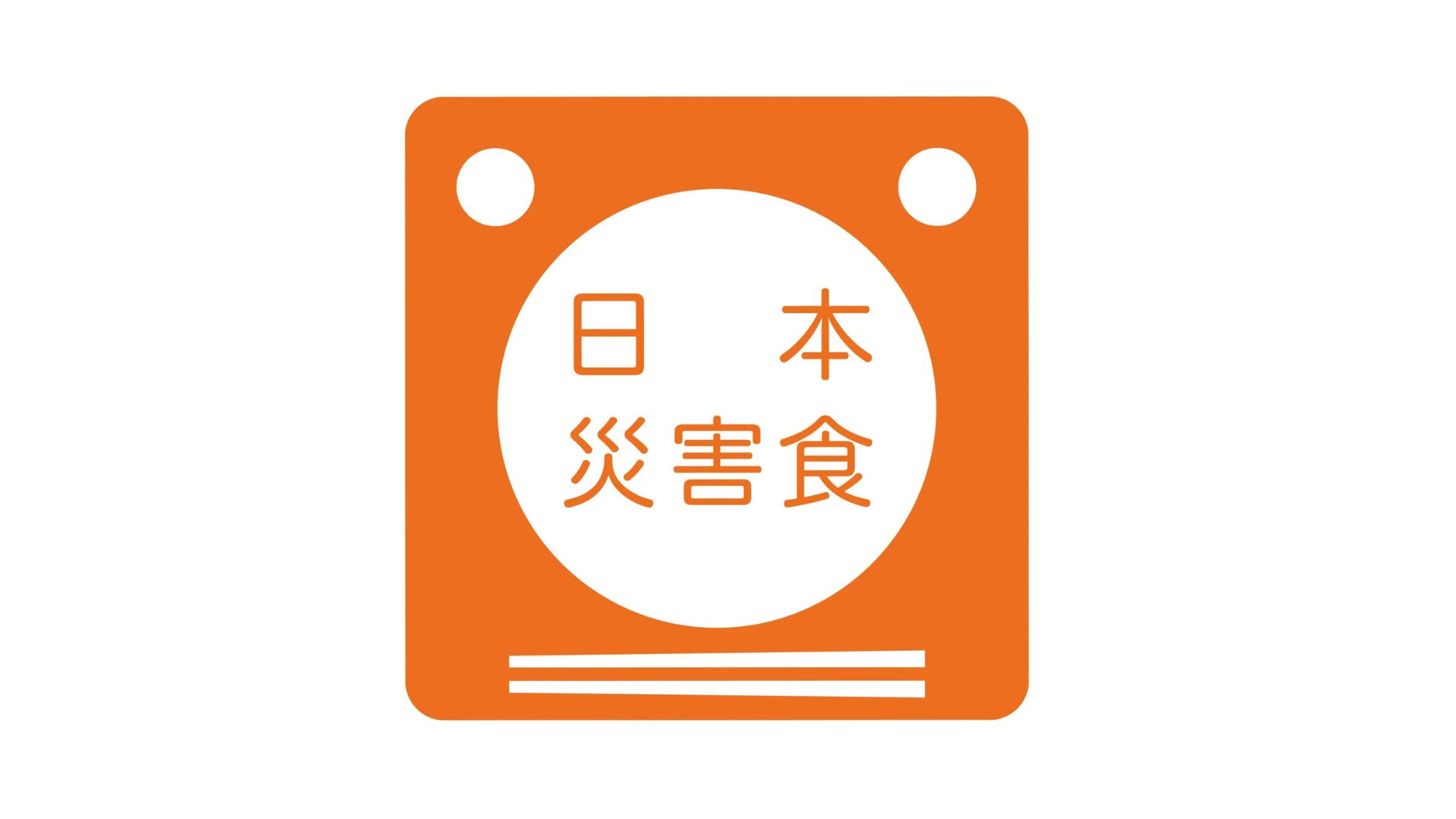 日本災害食認証を取得しました。