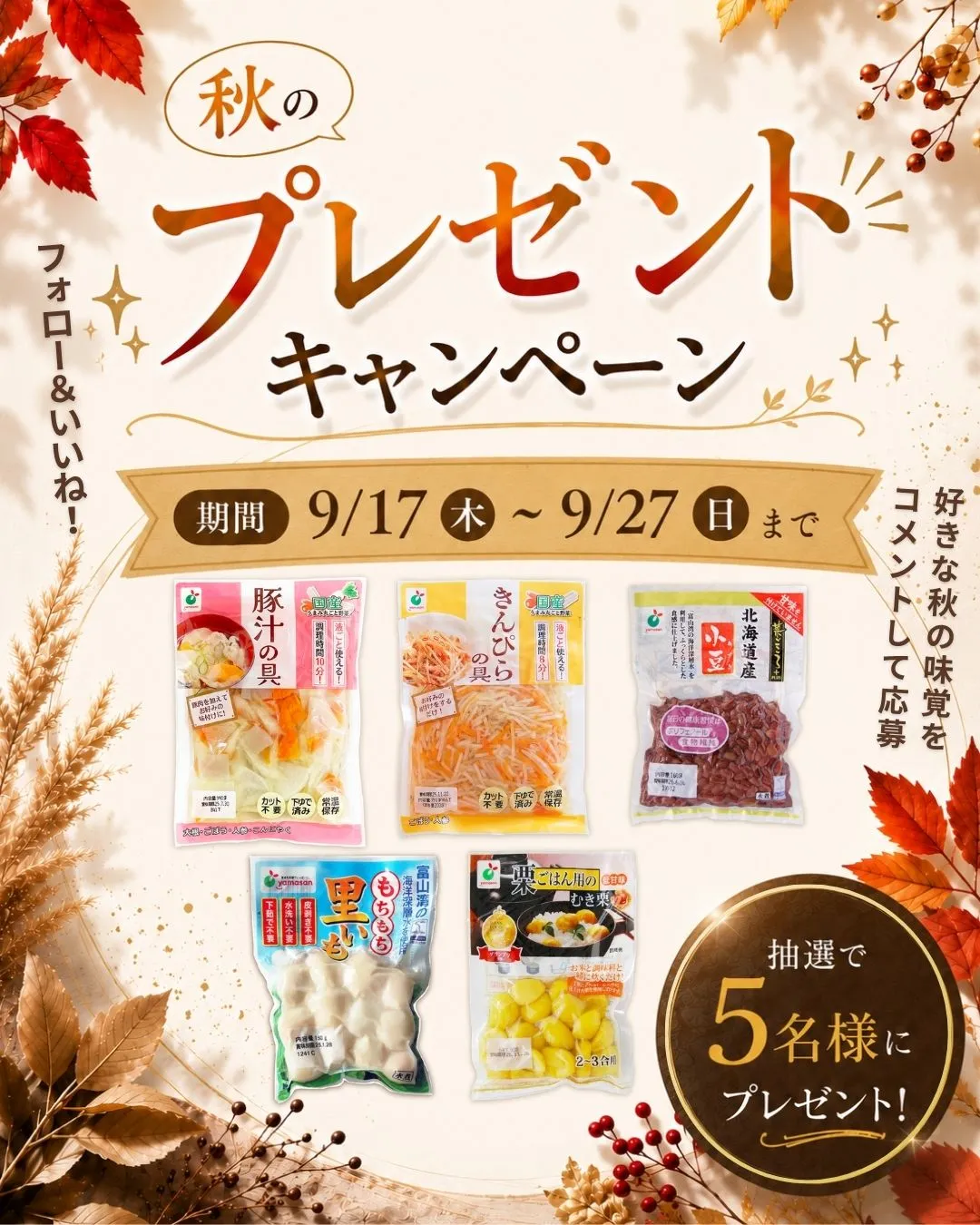 秋のプレゼントキャンペーン