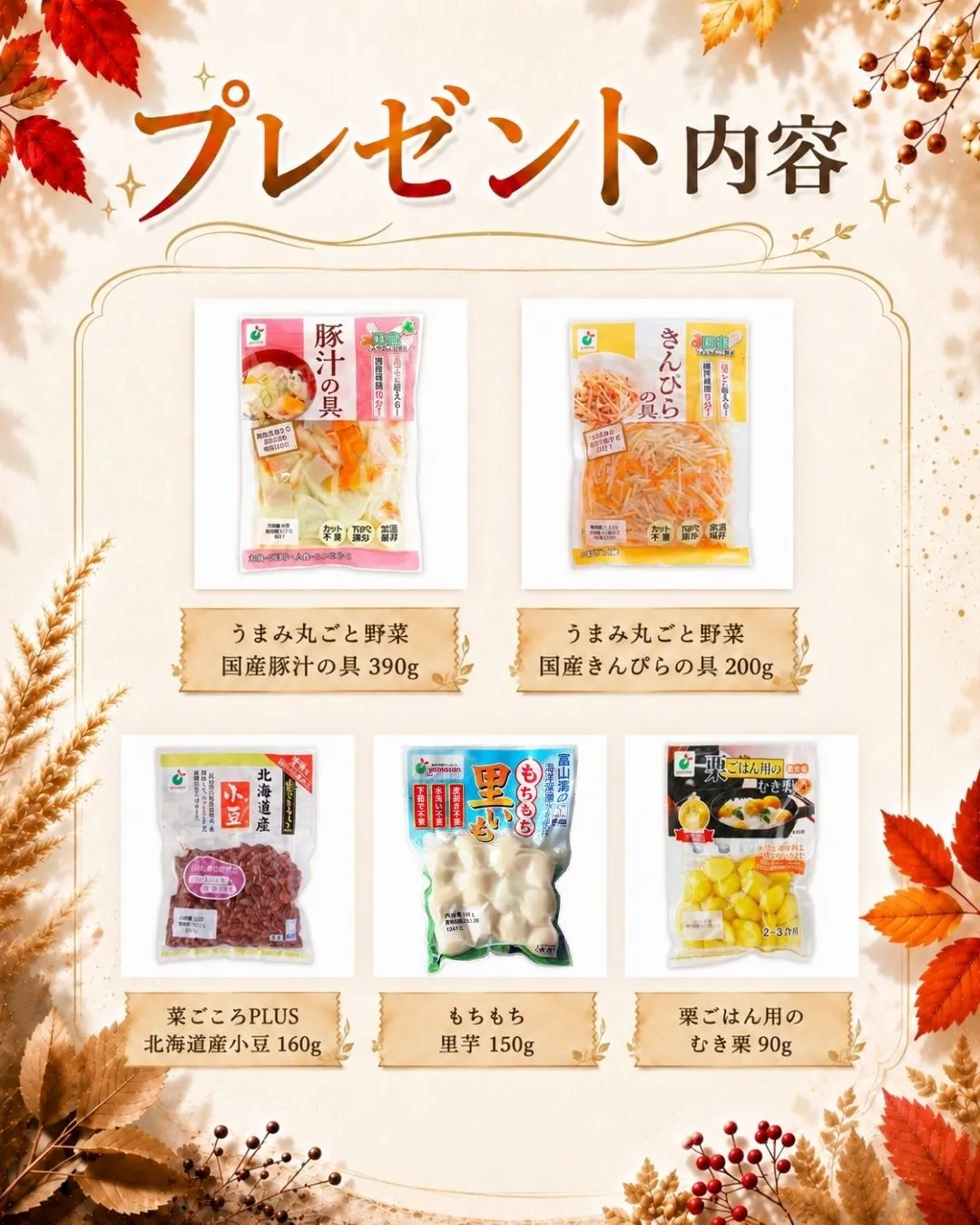 秋のプレゼントキャンペーン