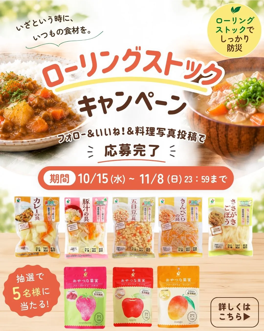 ローリングストックキャンペーン