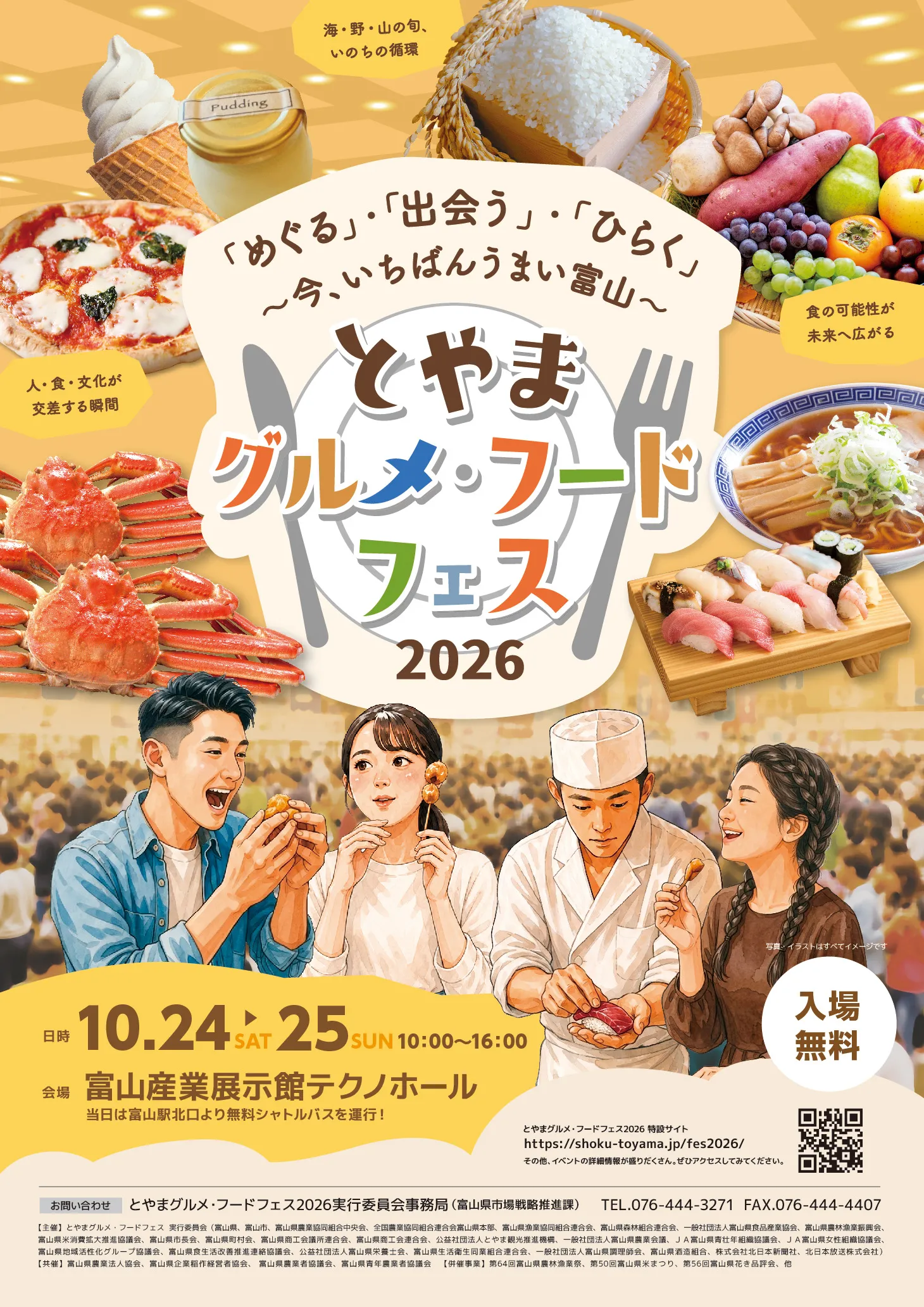 とやまグルメ・フードフェス2026