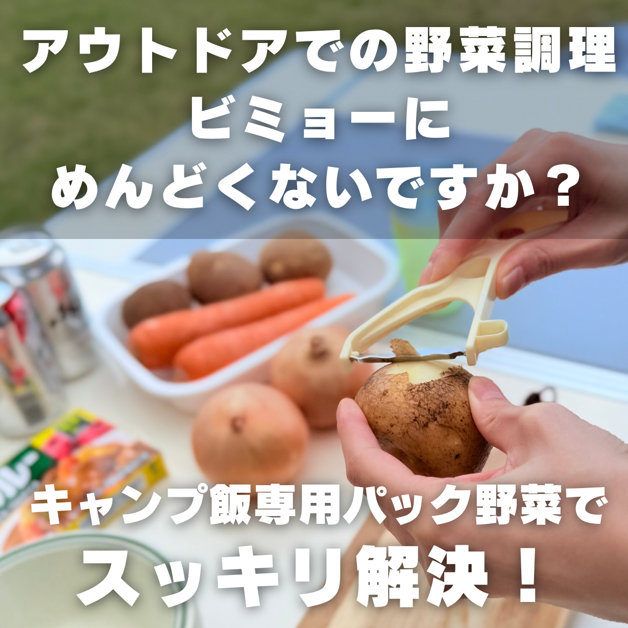 アウトドアの野菜調理が面倒