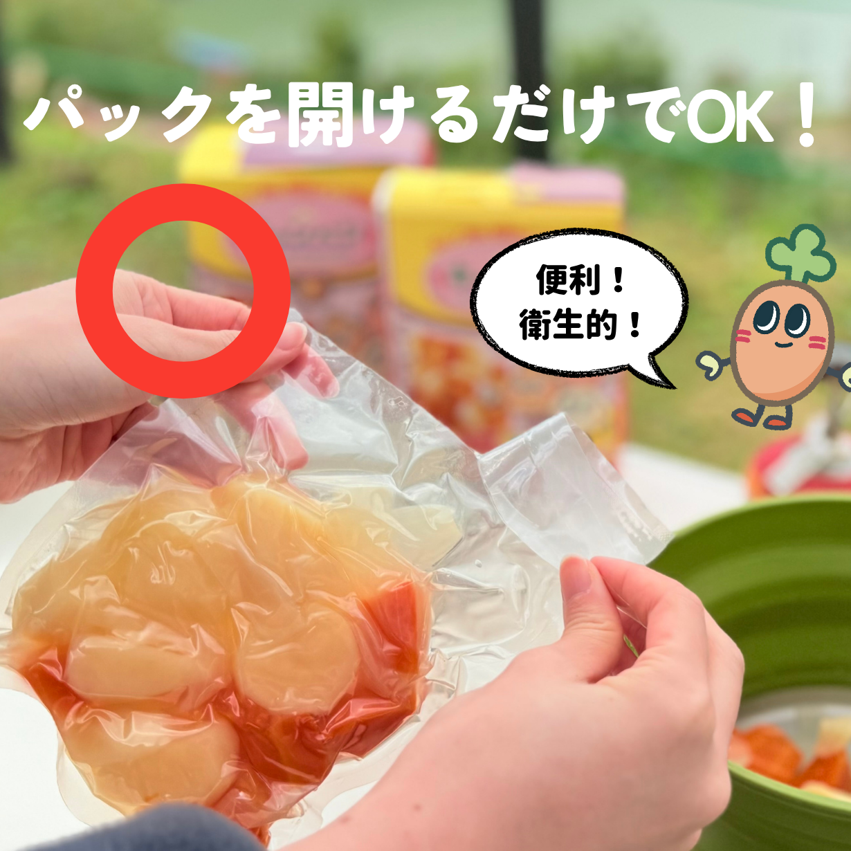パックを開けるだけ
