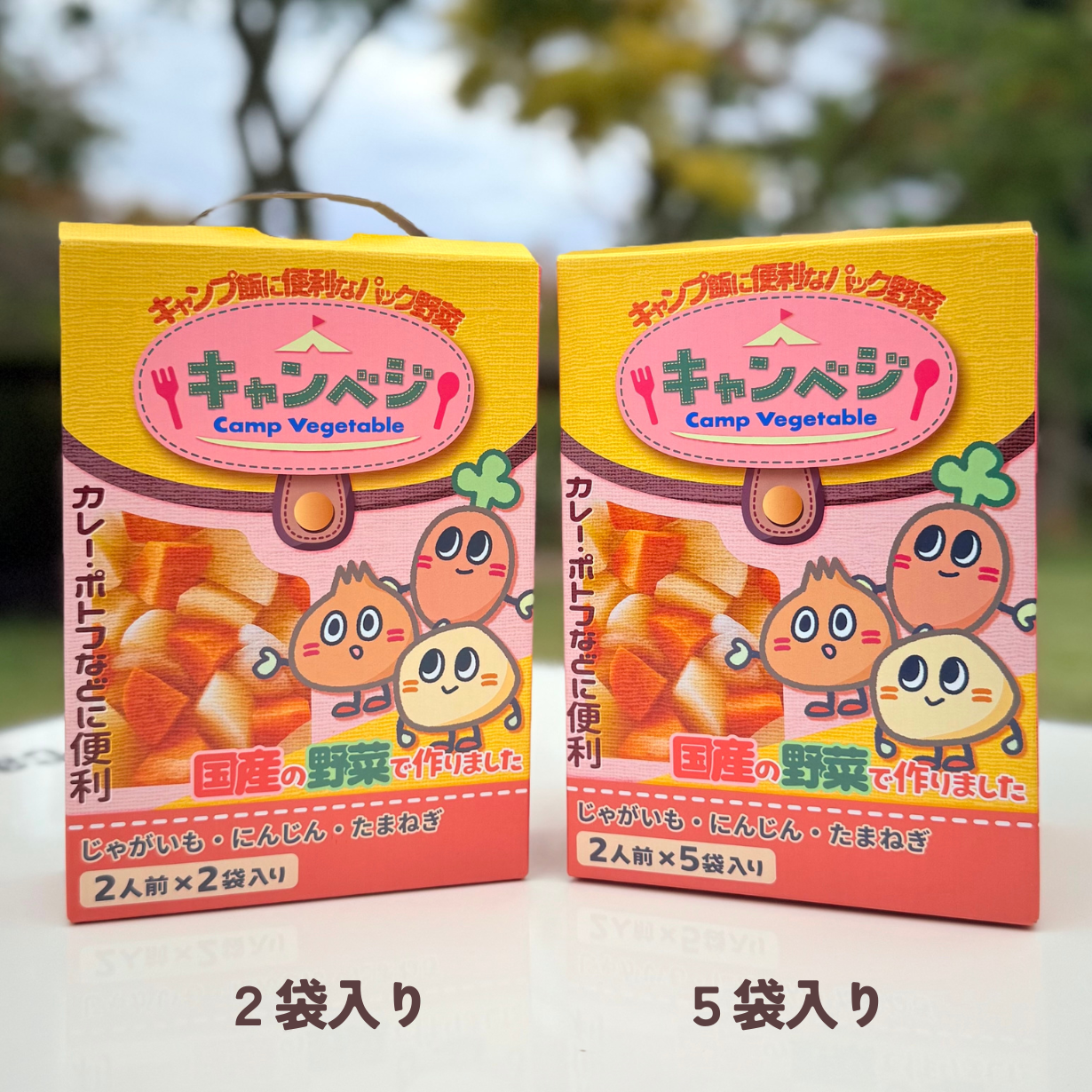 カレー用 2袋・5袋