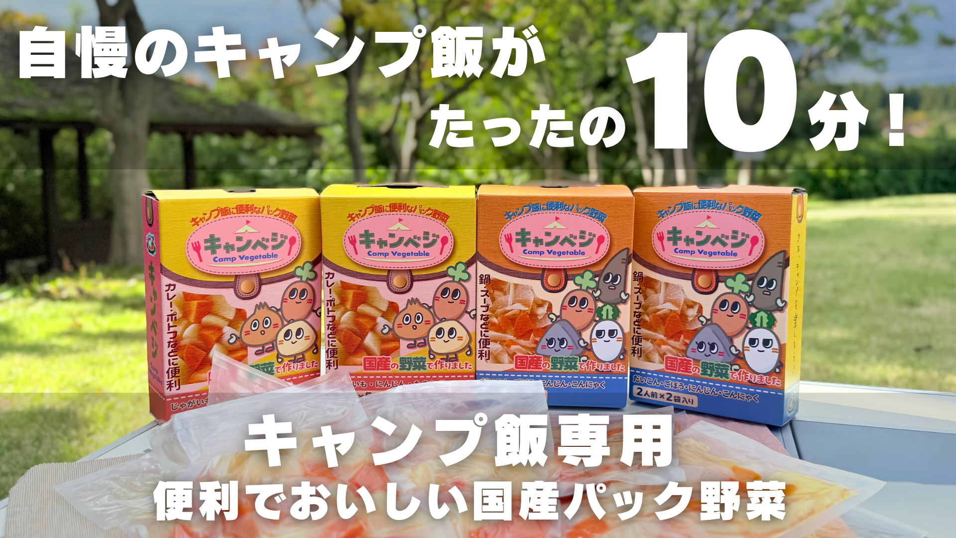 自慢のキャンプ飯がたったの10分！キャンベジ