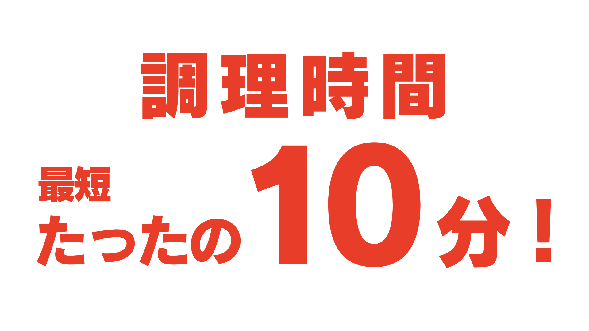 調理時間最短たったの10分!
