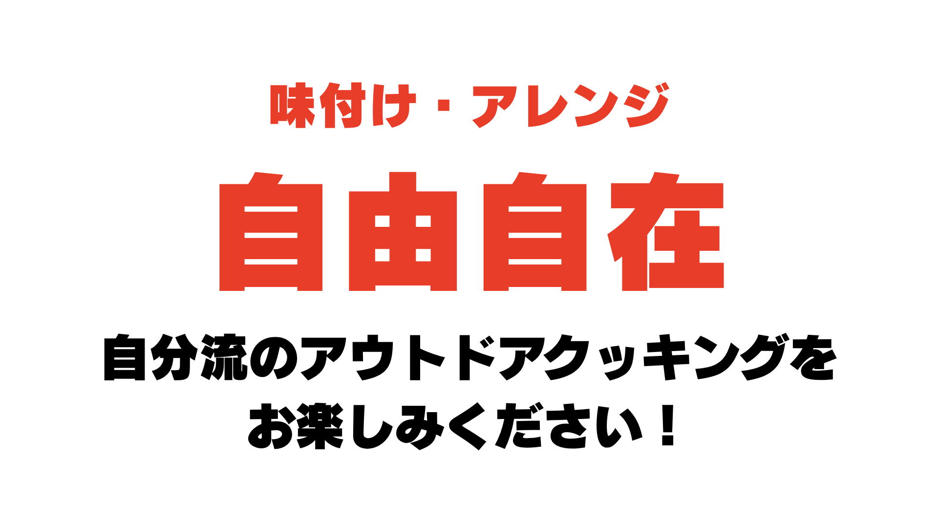味付け・アレンジ自由自在