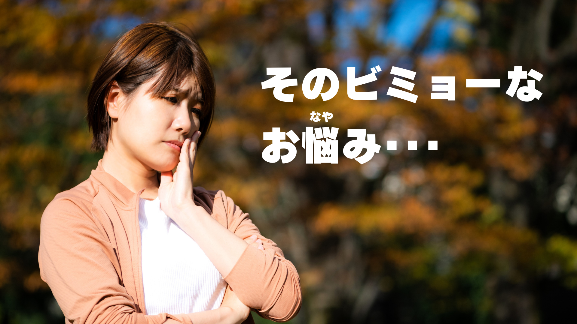 そのビミョーなお悩み…