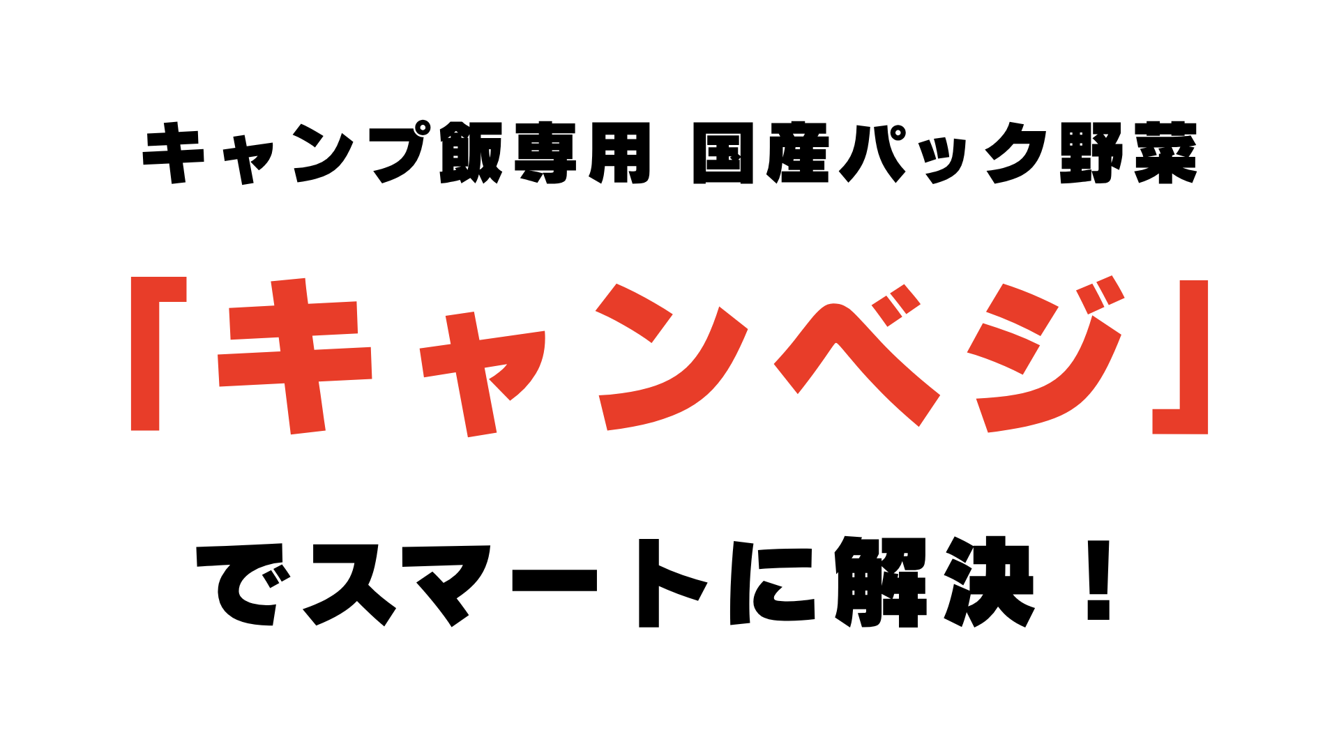 「キャンベジ」でスマートに解決!