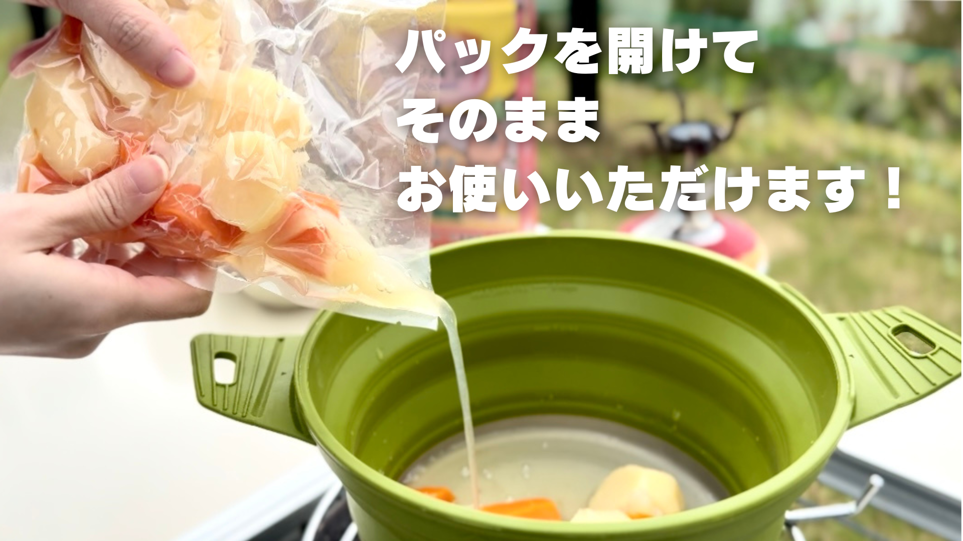 パックを開けてそのままお使いいただけます