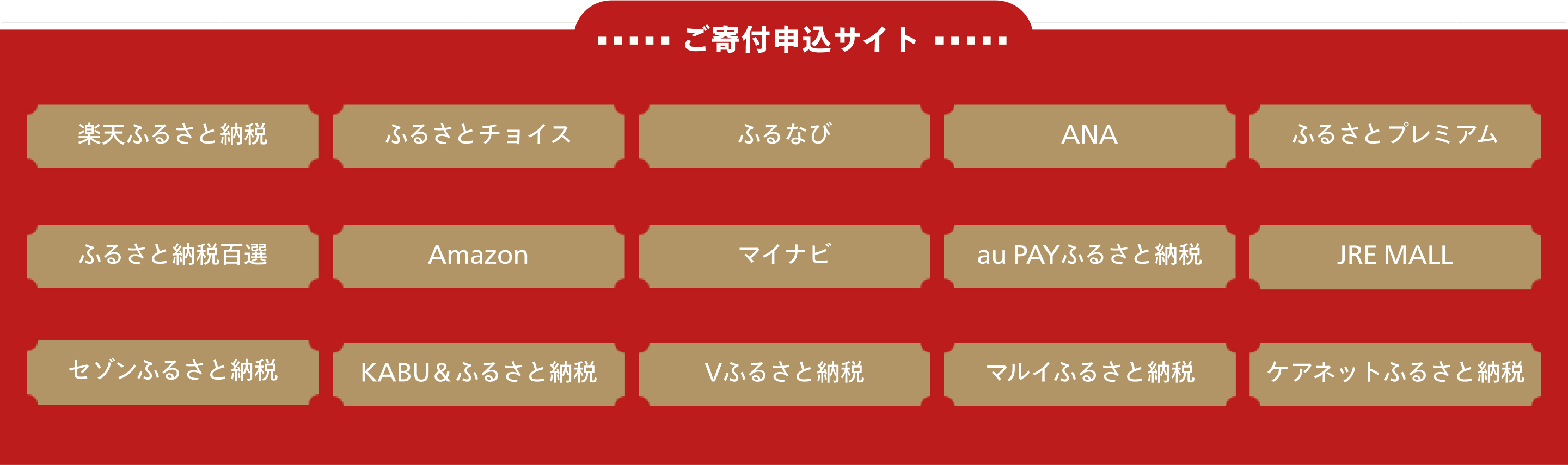ご寄付申込サイト一覧