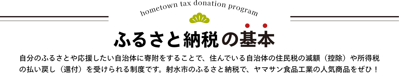 ふるさと納税の基本